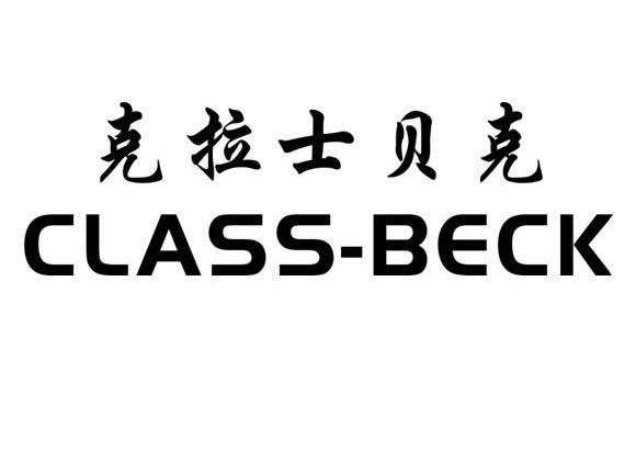 克拉士贝克 CLASS-BECK