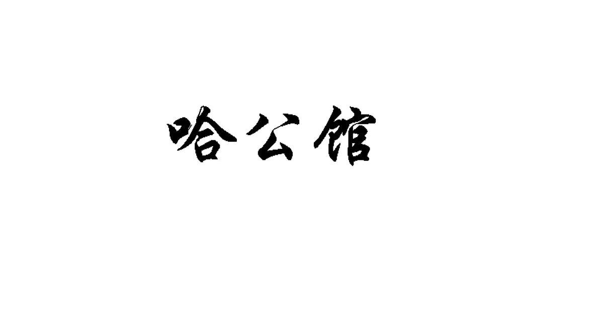 哈公馆