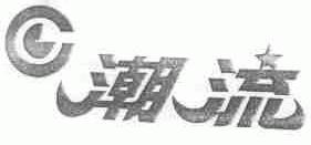潮流