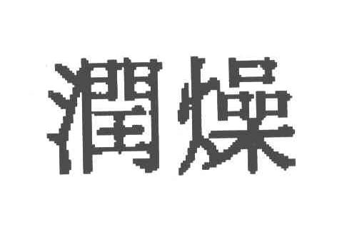 润燥