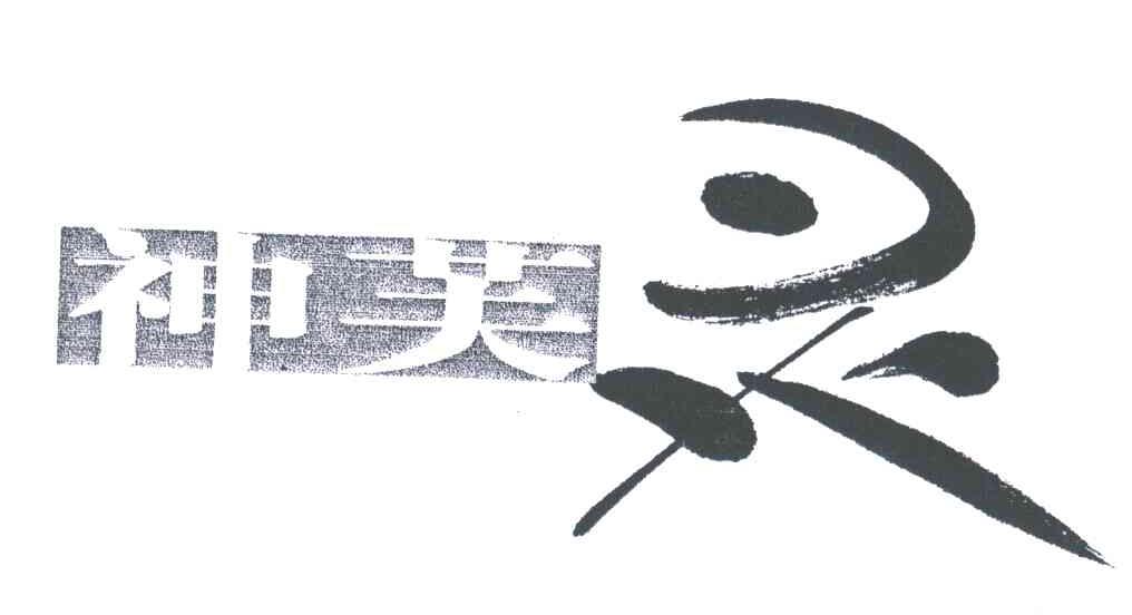 神芙灵