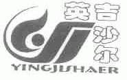 英吉沙尔