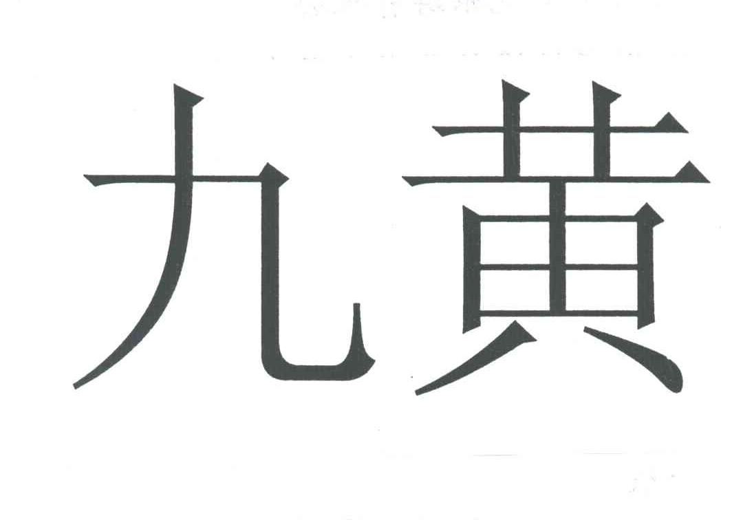 九黄