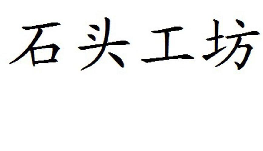石头工坊