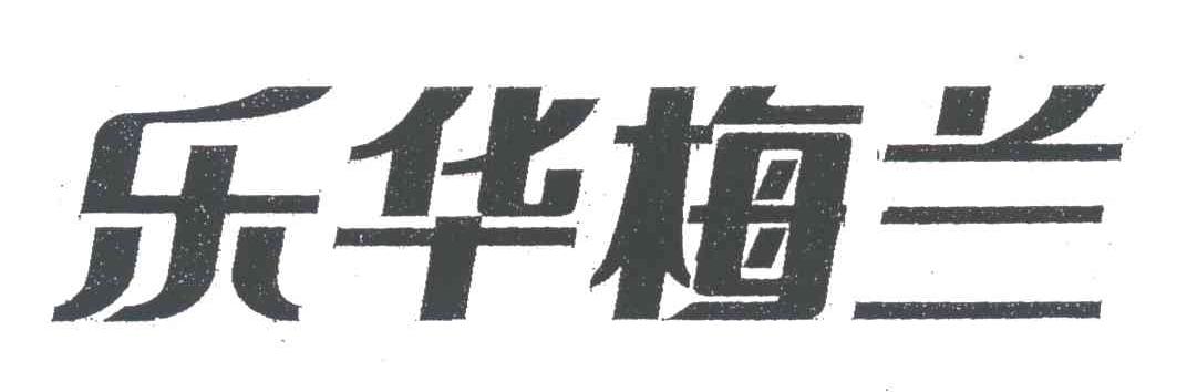 乐华梅兰