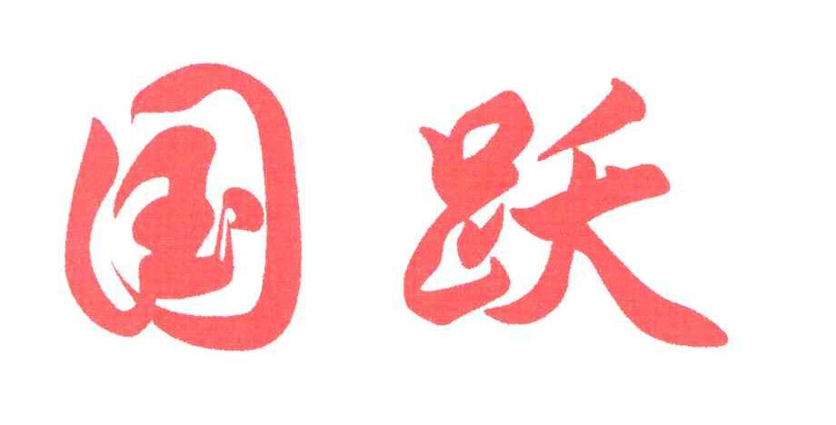 国跃