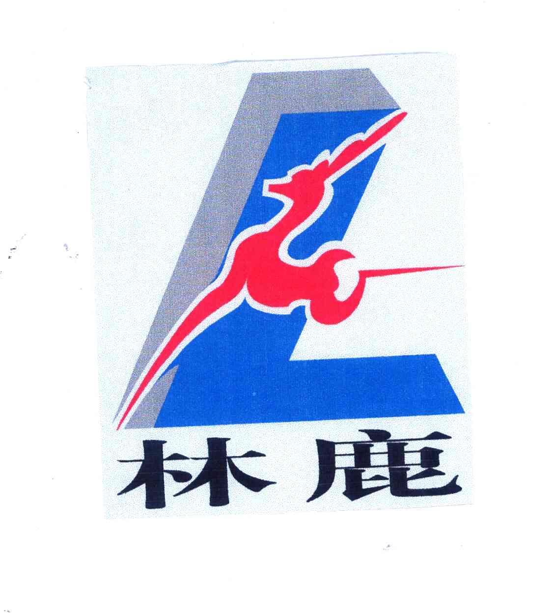 林鹿