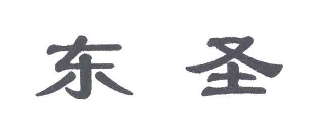 东圣