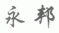 永邦