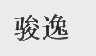 骏逸