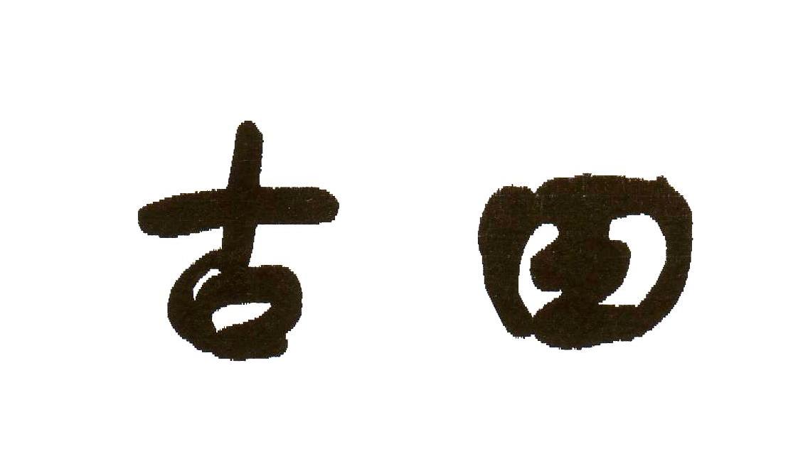 古田