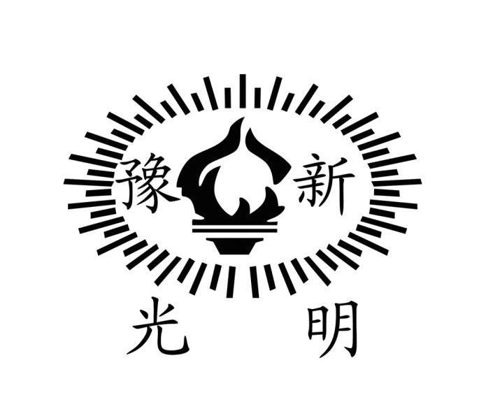 豫新光明