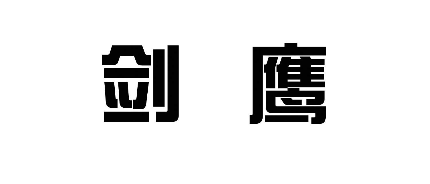剑鹰