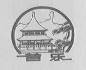 普乐
