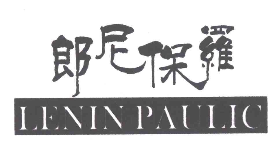 郎尼保罗;LENINPAULIC