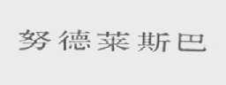 努德莱斯巴