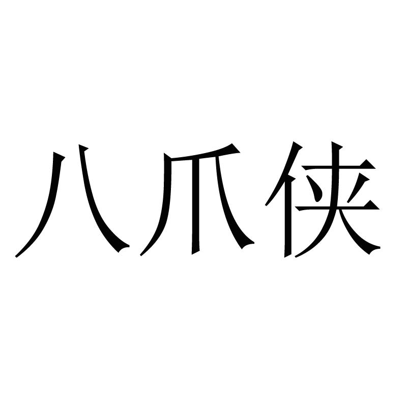 八爪侠