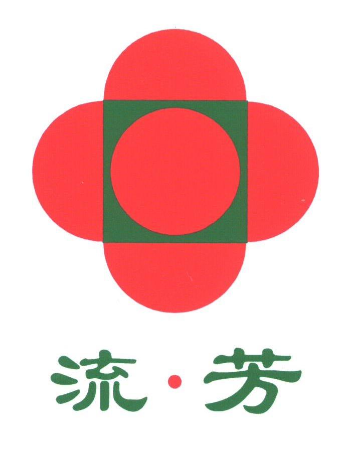 流芳