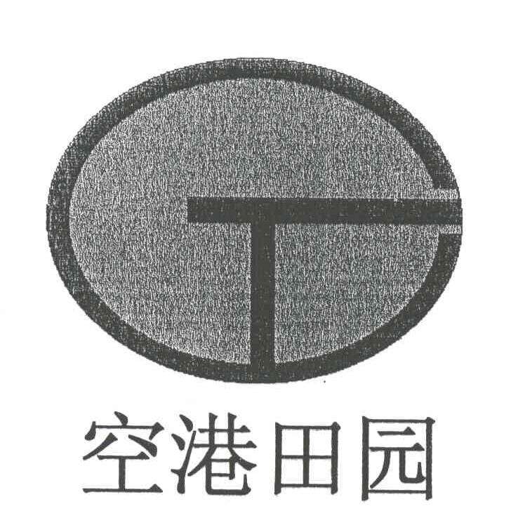 空港田园