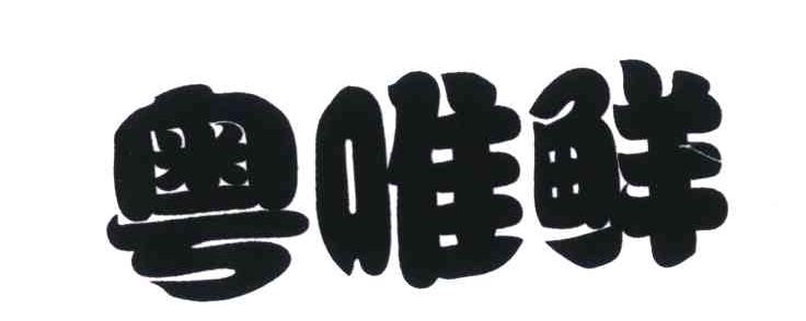 粤唯鲜
