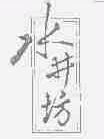 水井坊