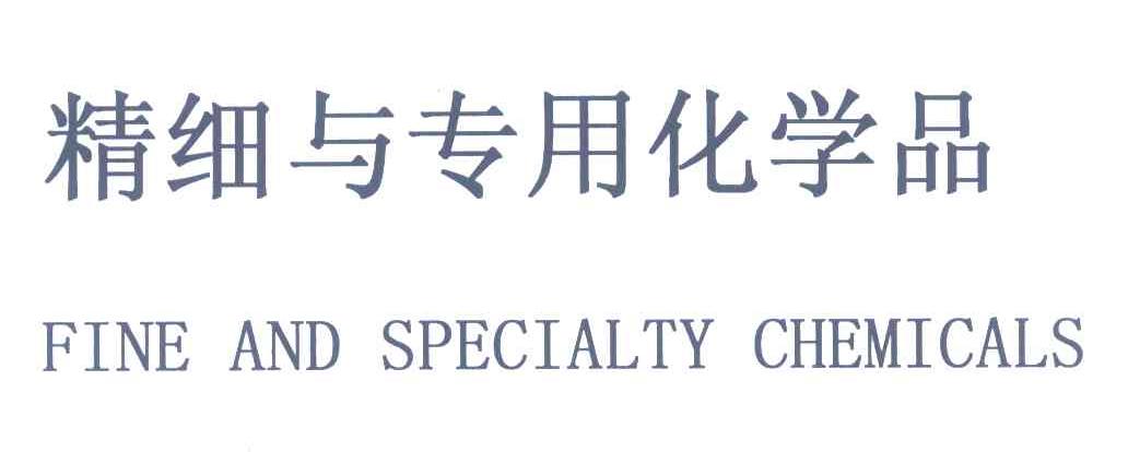 精细与专用化学品FINE AND SPECIALTY CHEMICALS