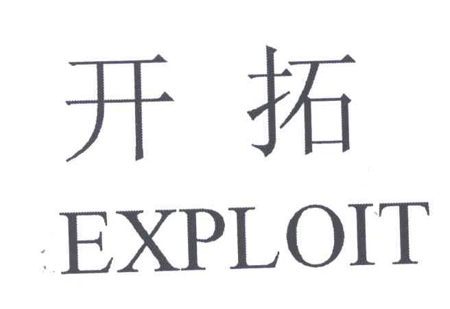 开拓;EXPLOIT