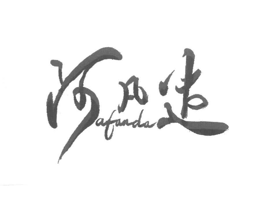阿凡达
