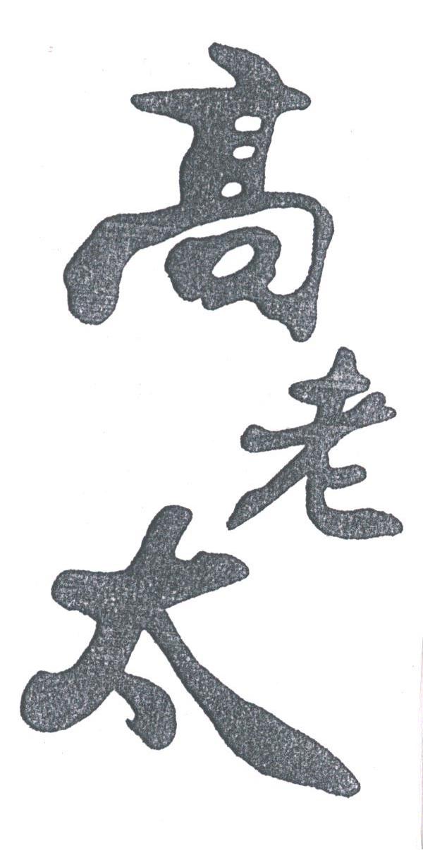 高老太