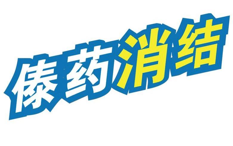 傣药消结