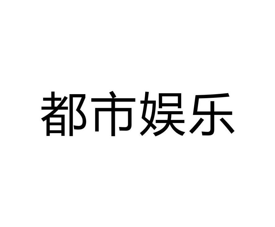 都市娱乐