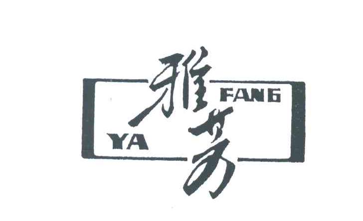 雅芳
