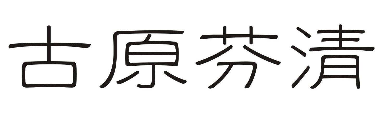 古原芬清