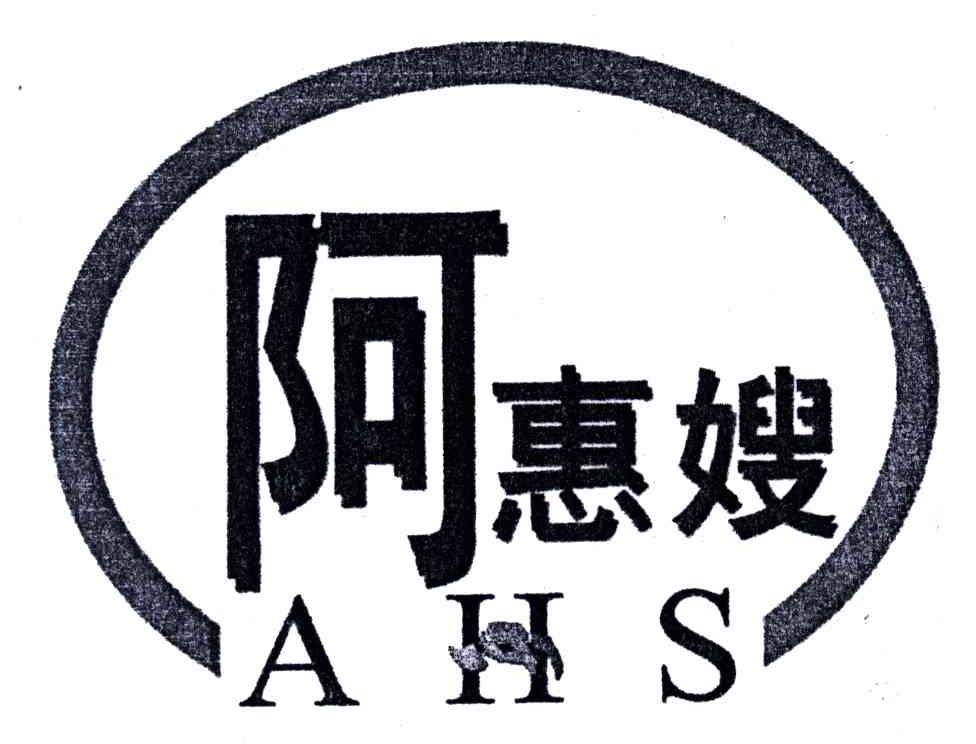 阿惠嫂;AHS