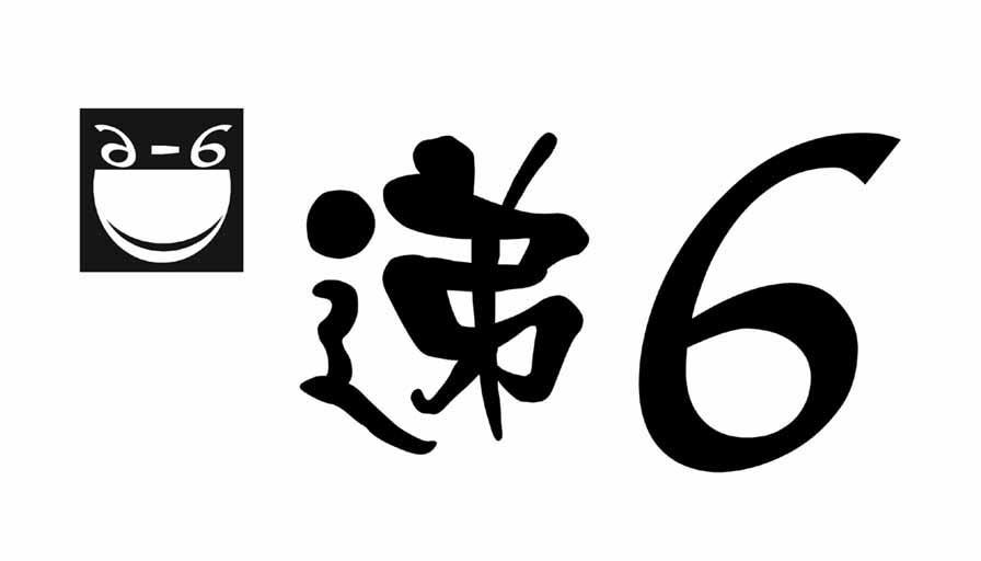 递6；D6