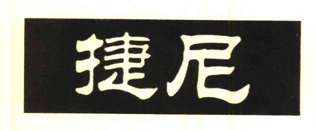 捷尼