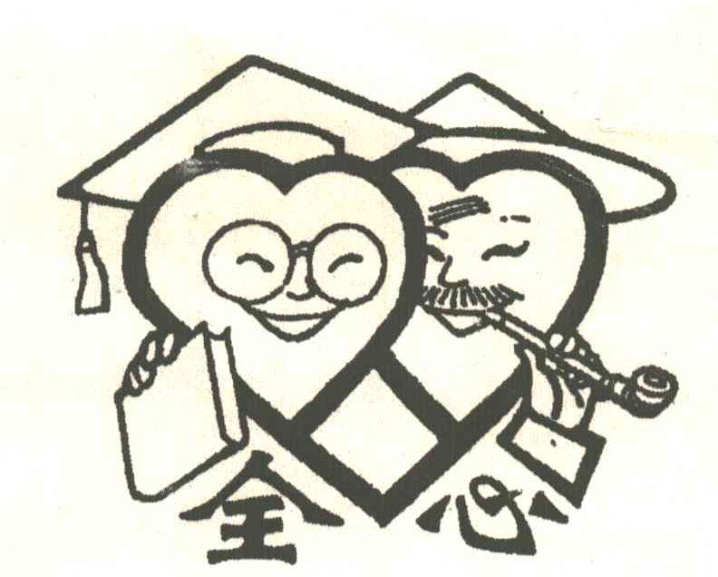 全心