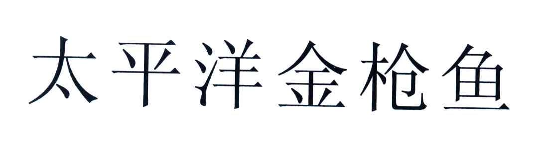 太平洋金枪鱼