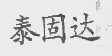 泰固达