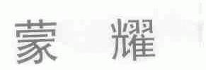 蒙耀