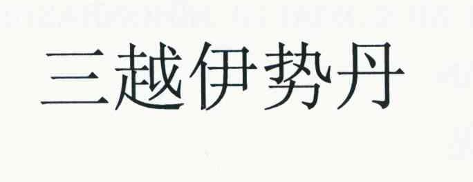 三越伊势丹