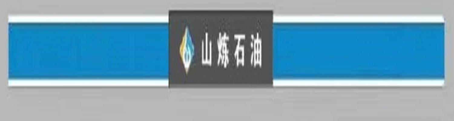 山炼石油