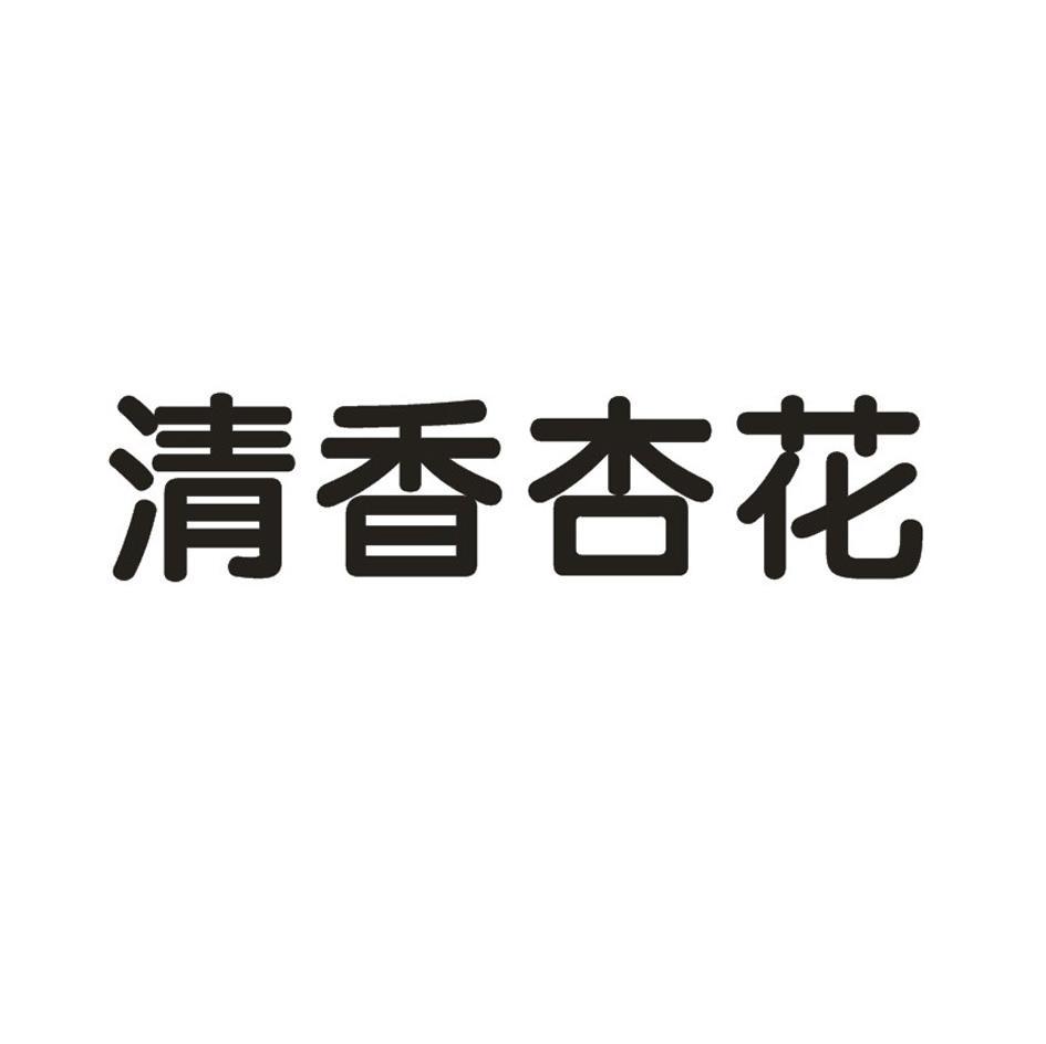 清香杏花