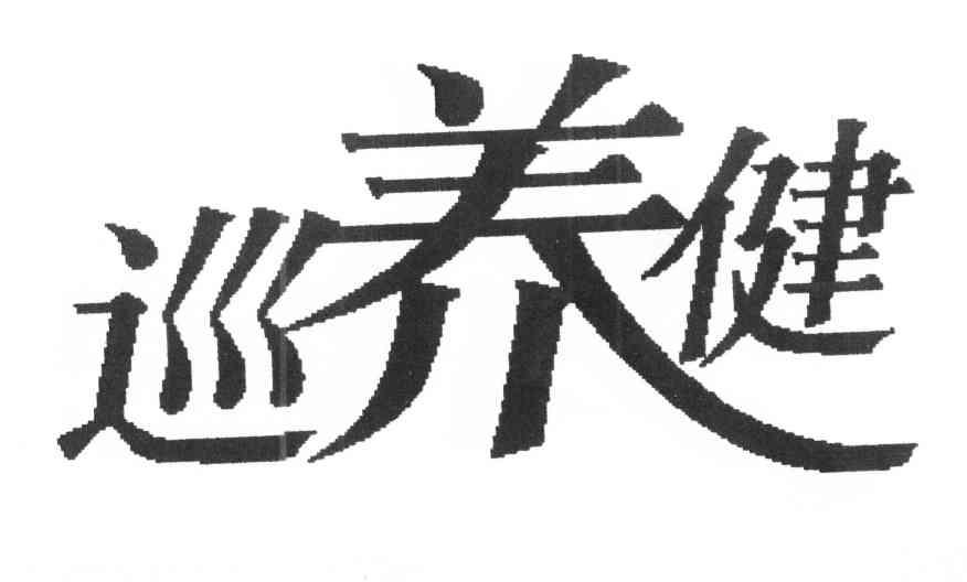 巡养健