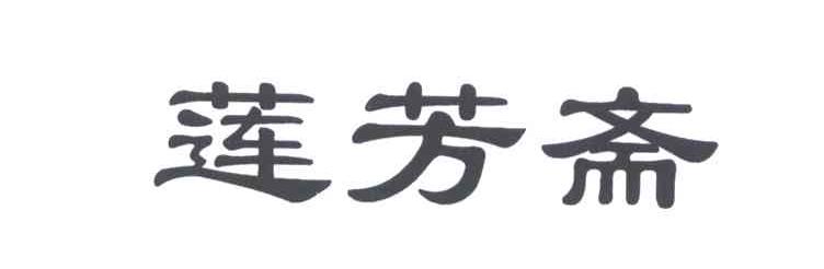 莲芳斋