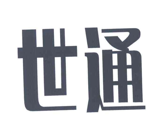 世通