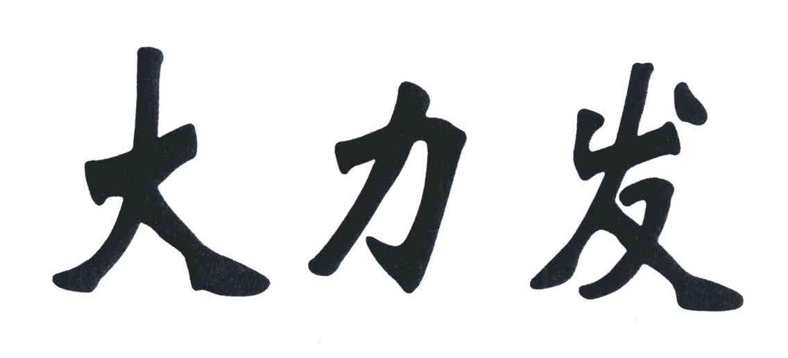 大力发