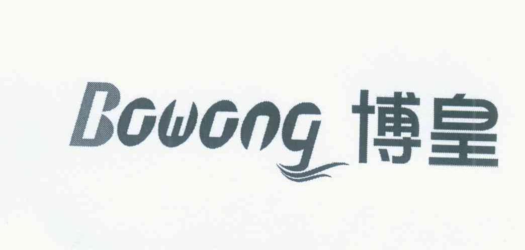 博皇 BOWONG