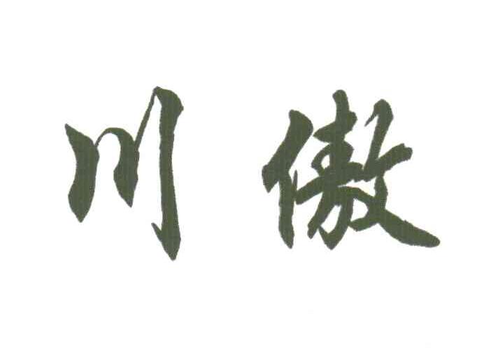川傲