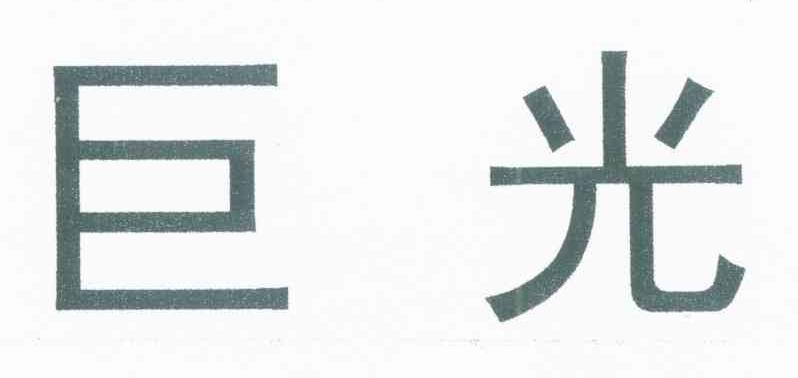 巨光